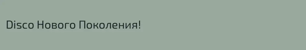 Disco Нового Поколения!
